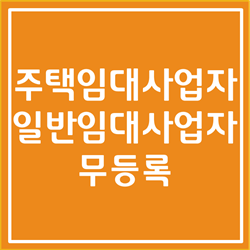  주택임대사업자와 일반임대사업자의 차이점 알아봅시다(무등록까지)