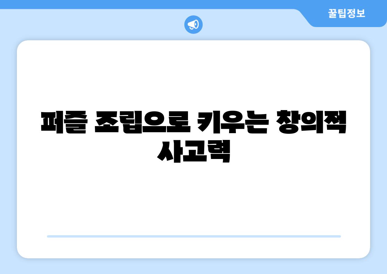 퍼즐 조립으로 키우는 창의적 사고력