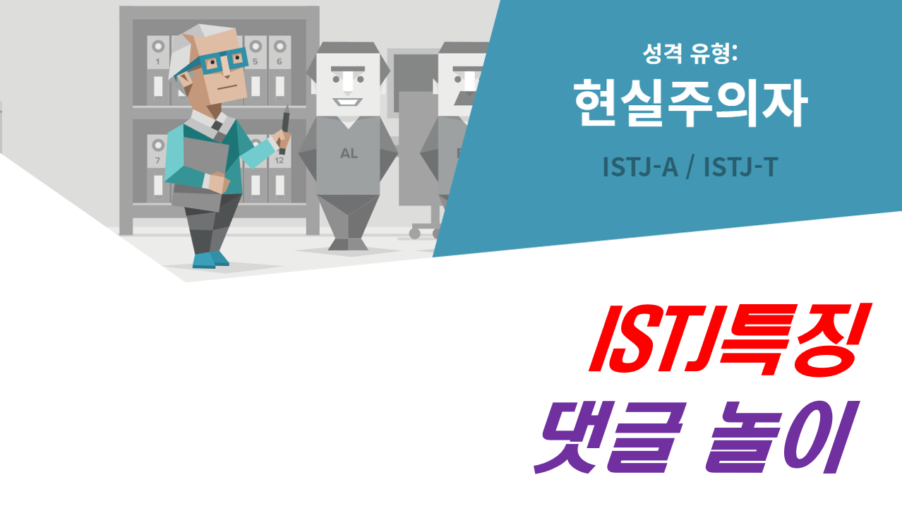  ISTJ,ISTJ 특징,ISTJ 여자,ISTJ 남자,ISTJ 연애,ISTJ 직업,ISTJ 팩폭,ISTJ 성격,ISTJ 연예인,ISTJ 궁합,잇티제