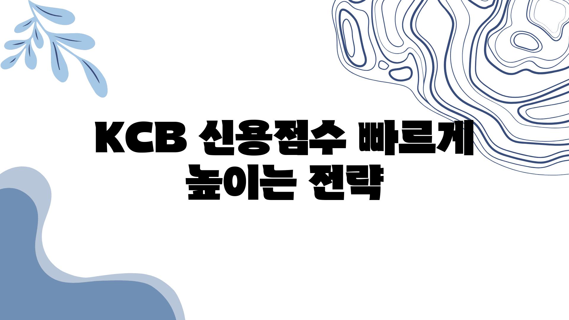 KCB 신용점수 빠르게 높이는 전략