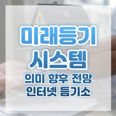 미래등기시스템
부동산 등기 절차
전자 등기 시스템
대법원 등기 서비스
부동산 비대면 거래
서브 키워드
모바일 등기 신청
부동산 거래 간소화
부동산 디지털 전환
부동산 전자 서류 제출
미래등기시스템 장점