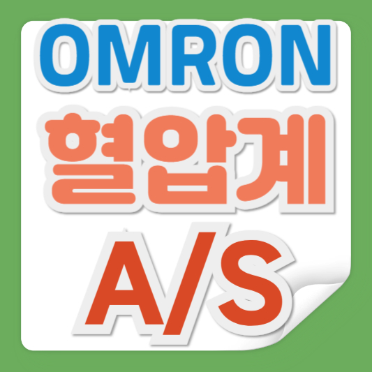 오므론 혈압계 as 서비스센터