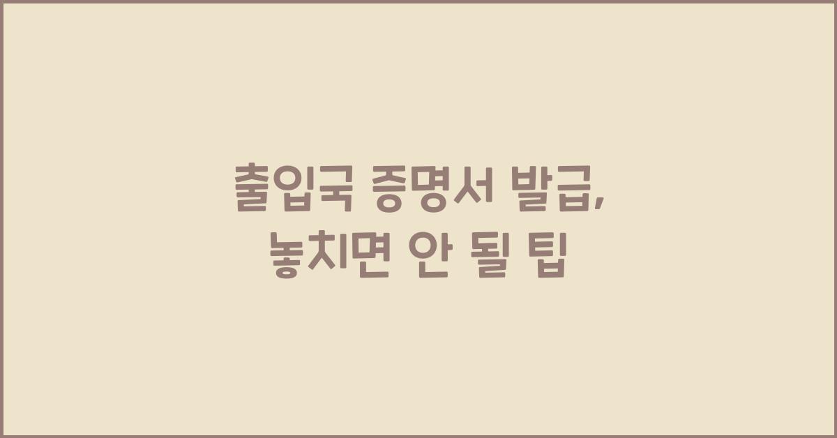 출입국 증명서 발급