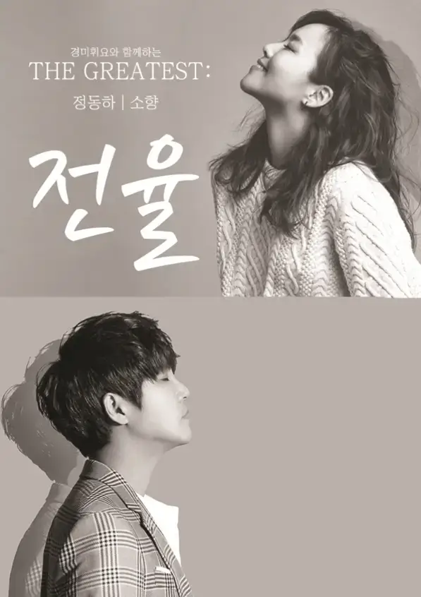 2022-THE-GREATEST-전율-정동하-소향-평택