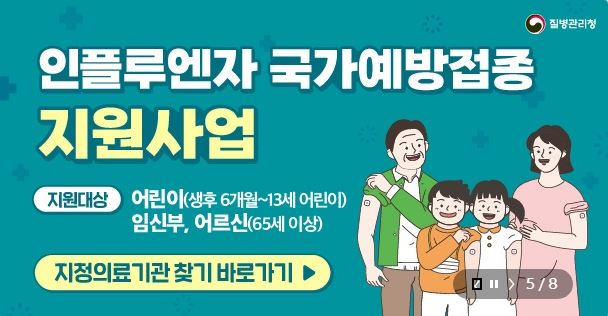 독감 무료 예방 접종 대상자 나이 일정 장소&#44; 국가 예방 접종