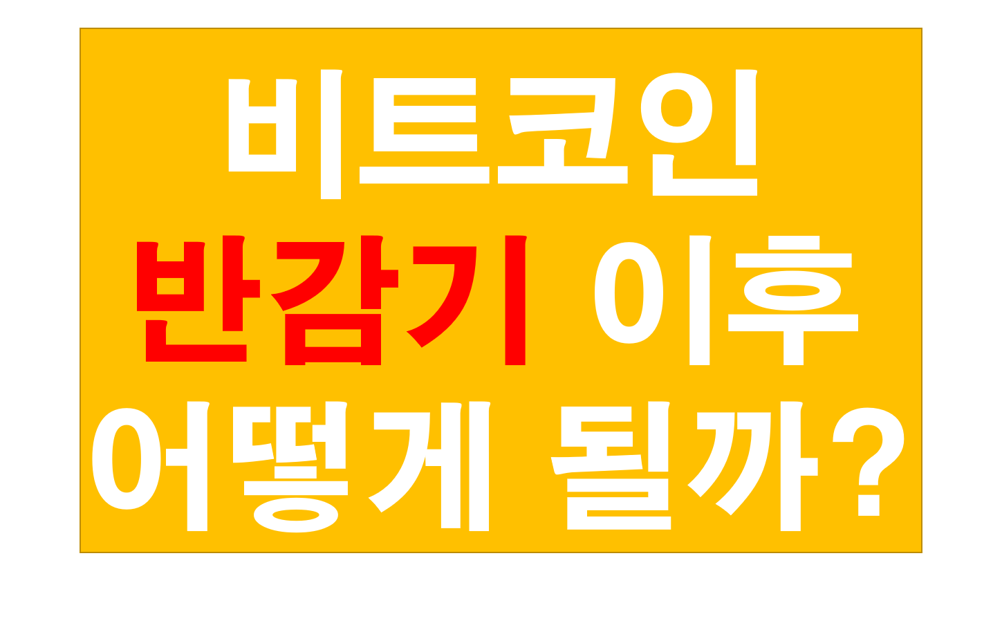  비트코인 반감기 이후 차트 분석 및 상승 기대 예상?