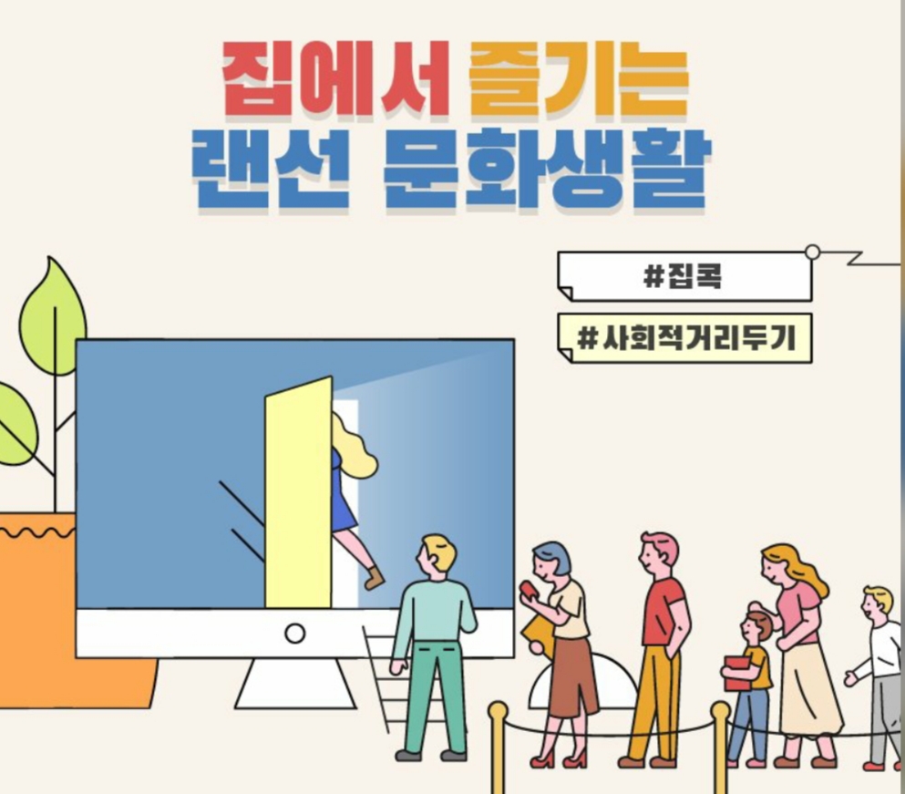  집에서 즐기는 랜선 문화생활, 워라밸  (#집콕, #사회적거리두기)