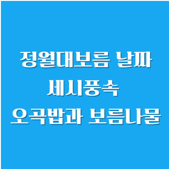 정월대보름 날짜, 세시풍속(행사), 오곡밥(음식)과 보름나물