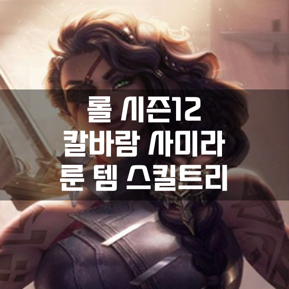  롤 시즌12 칼바람 사미라 룬 템 스킬트리 빌드 공략