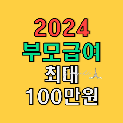 2024-부모급여