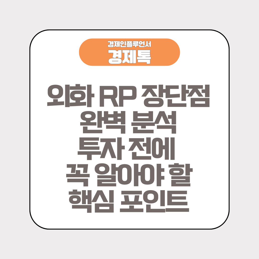 외화 RP 장단점 완벽 분석! 투자 전에 꼭 알아야 할 핵심 포인트