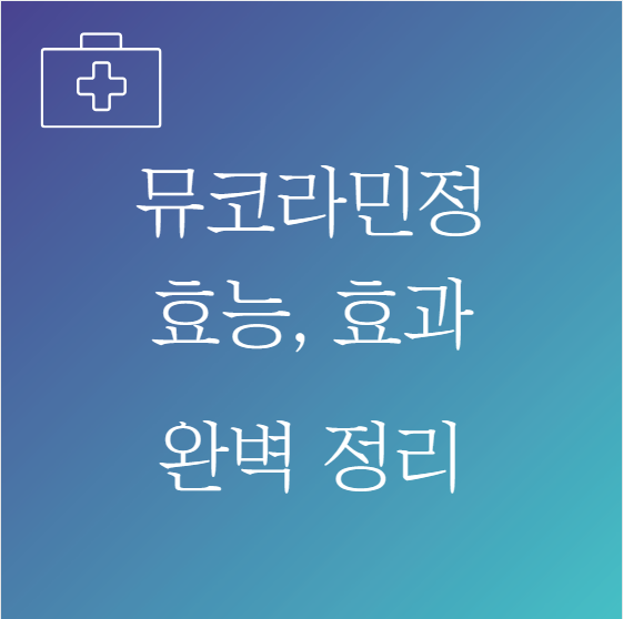 뮤코라민정