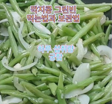 깍지콩_그린빈_먹는법_칼로리_보관법