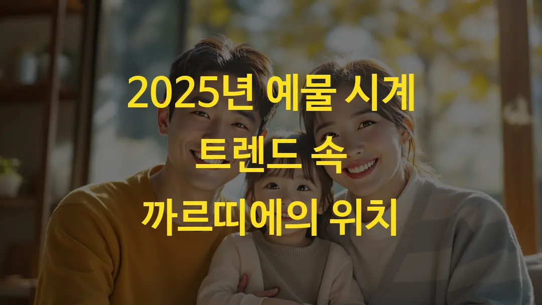 2025년 예물 시계 트렌드 속 까르띠에의 위치
