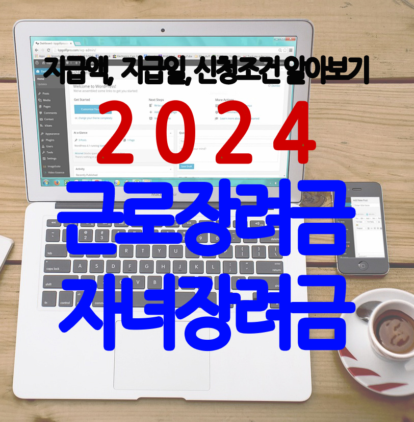  2024년 근로장려금 자녀장려금 지급액 지급일 신청조건