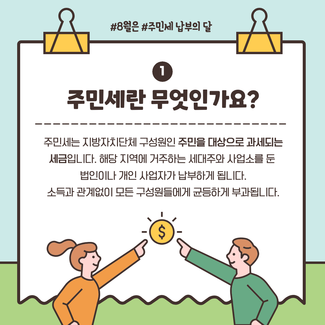 주민세에 대한 설명 이미지.