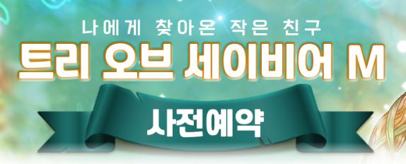  트리오브세이비어M 사전 예약 등록 하는법 및 보상 혜택 정리