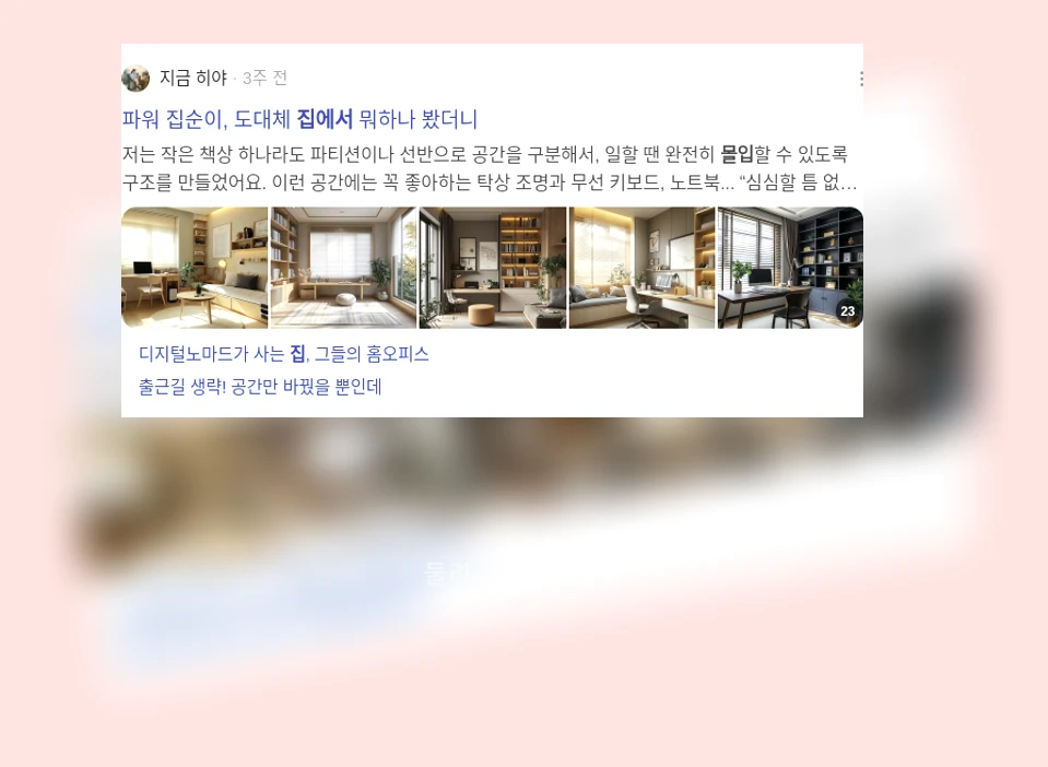 집에서도 몰입하는 재택근무 인테리어_3_subsection