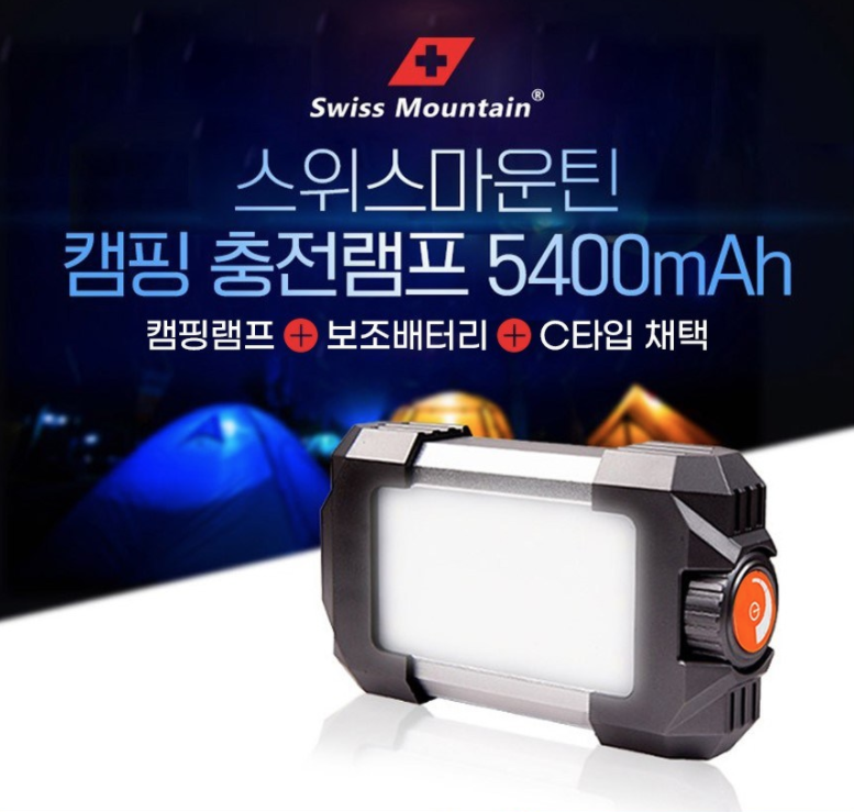  스위스마운틴 캠핑 충전랜턴 5400mAh