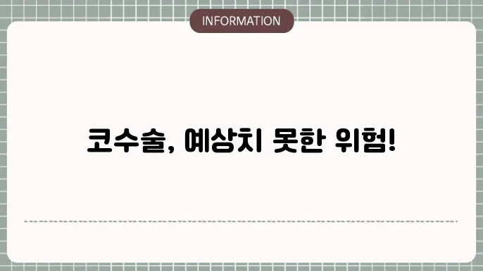코수술 부작용