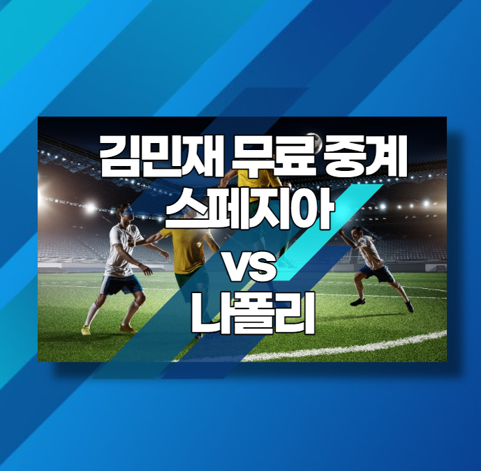  김민재 무료 중계 선발 스페지아 vs 나폴리 실시간 시청