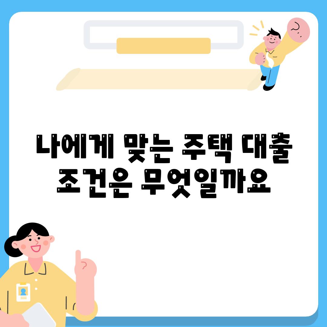 나에게 맞는 주택 대출 조건은 무엇일까요