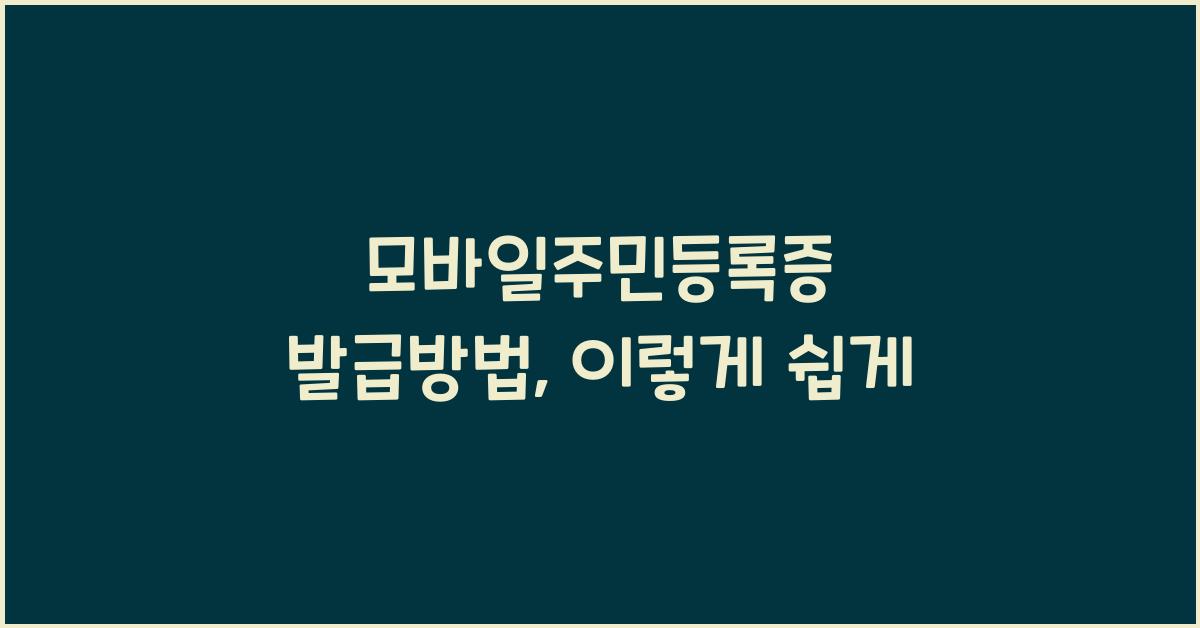 모바일주민등록증 발급방법