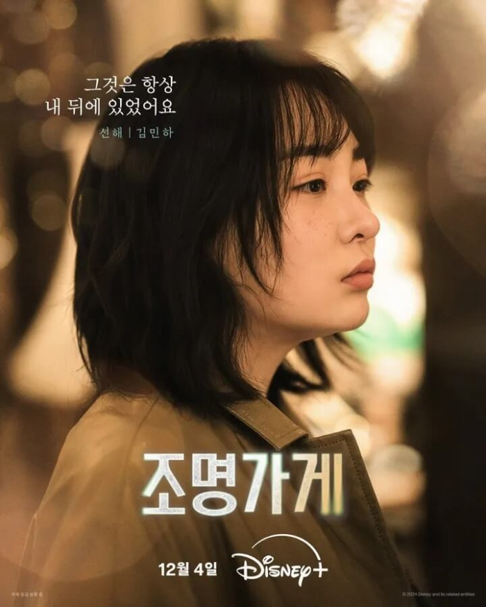 드라마-조명가게-출연진-김민하