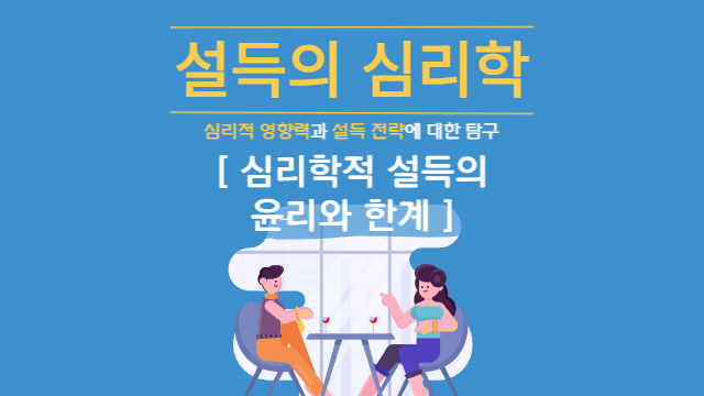  심리학적 설득의 윤리와 한계
