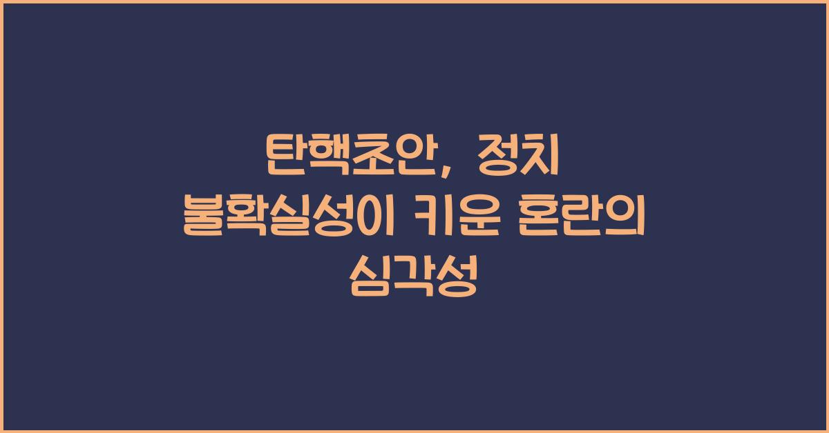 탄핵초안