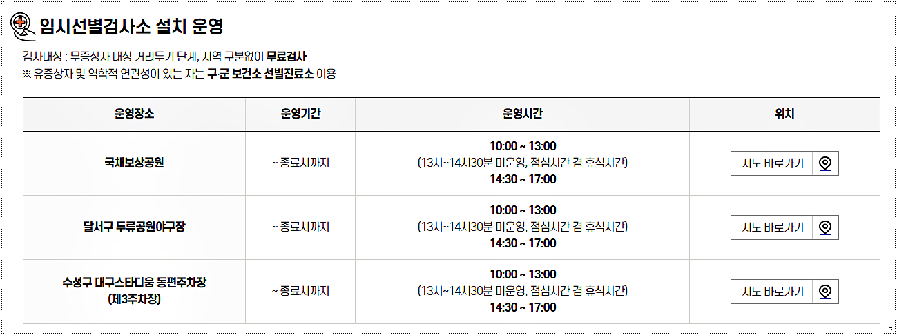  대구 선별진료소 운영시간 / 위치 / 주소