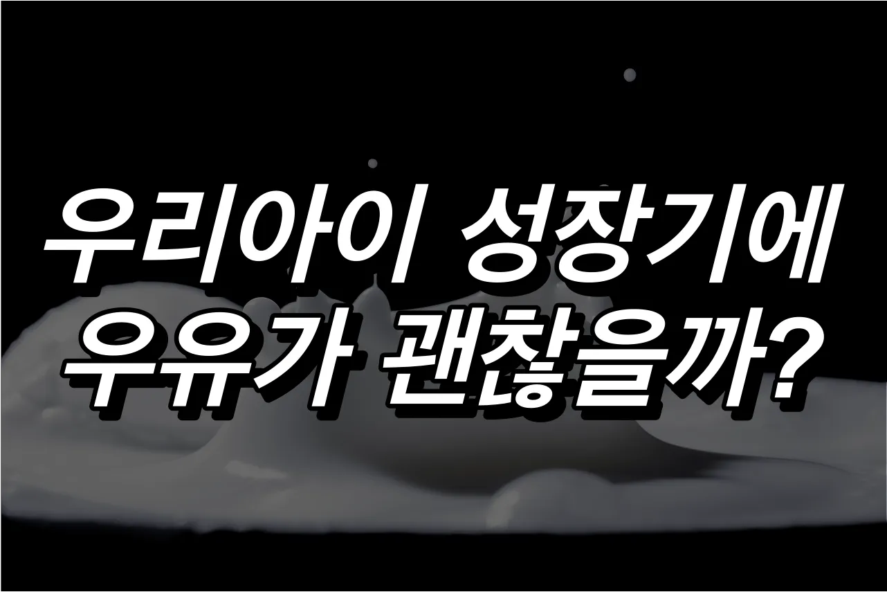 락토프리-우유