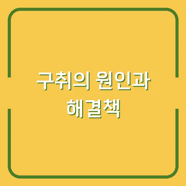 구취의 원인과 해결책