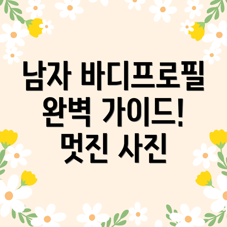 남자 바디프로필 컨셉