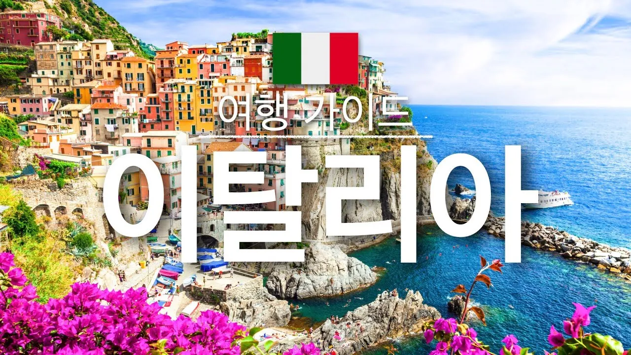 이탈리아 여행 정보 물가편_1