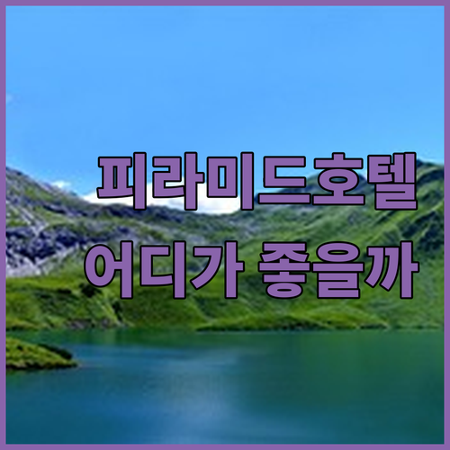 카이로 피라미드 호텔 어디가 좋을까 