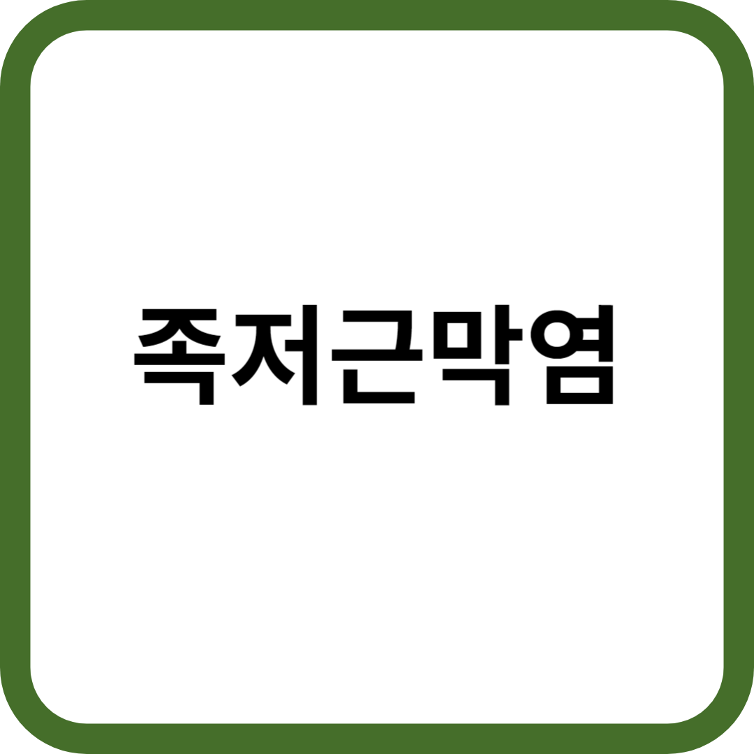 족저근막염