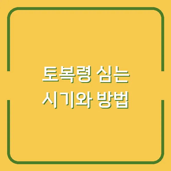 토복령 심는 시기와 방법
