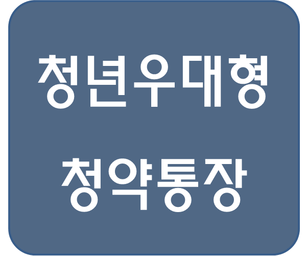  [복지 정보] 청년우대형 청약통장 저소득 무주택 청년들의 주택 꿈을 지원하는 길잡이!