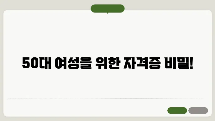 50대 여성 유망 자격증