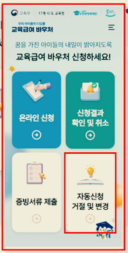 교육급여 바우처 자동신청 거절 변경