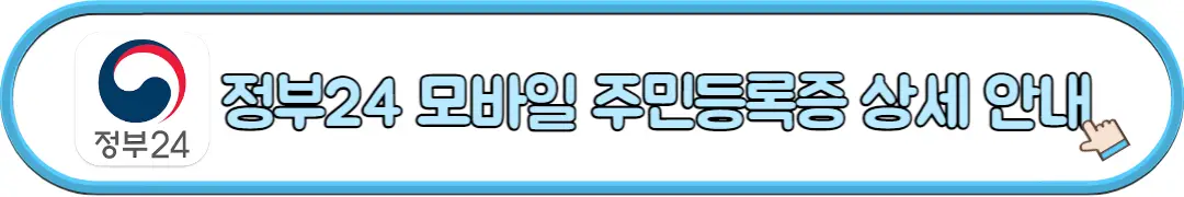 정부24 모바일 주민등록증 상세 안내