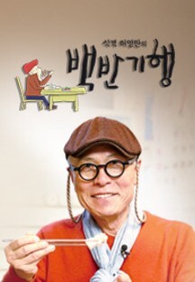  식객 허영만의 백반기행 재방송 다시보기 · 공식영상 보러가기 회차정보 시청률 방송시간 출연진 · 133회 134회 135회 136회 137회 138회 보러가기 #교양 #왓챠 #웨이브