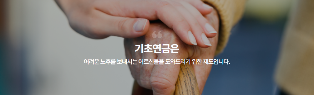 2025년 노인 기초연금 신청하기