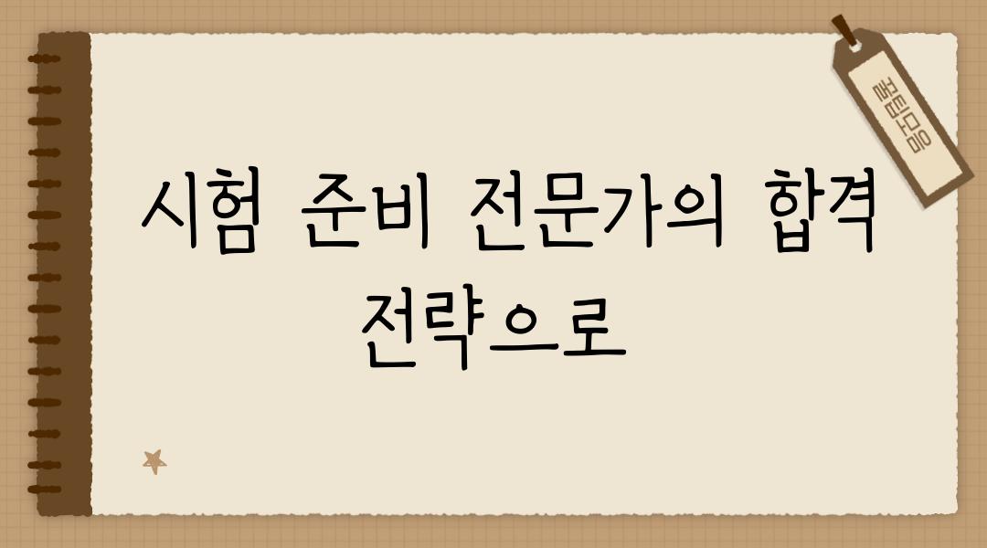  시험 준비 전문가의 합격 전략으로