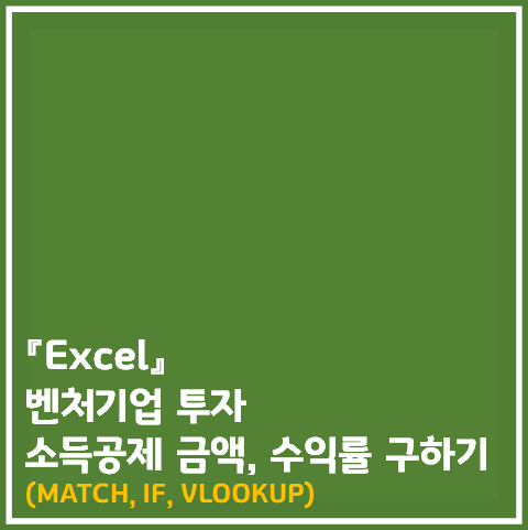  엑셀 ] 벤처기업투자 소득공제 금액과 수익률 계산