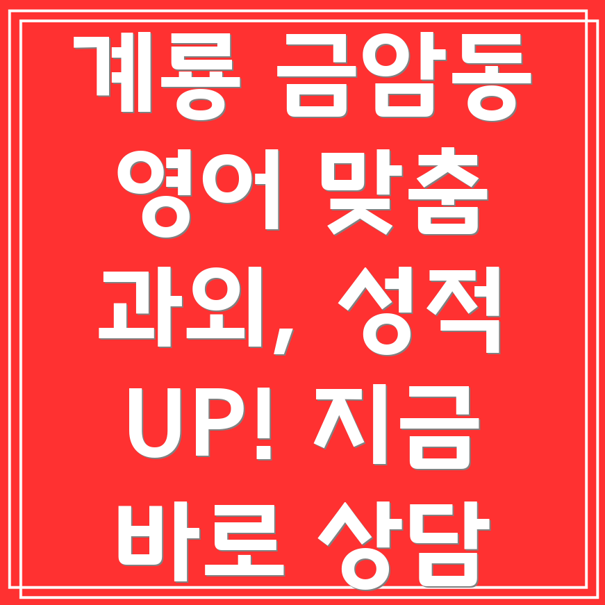 계룡시 금암동 중등 영어 과외