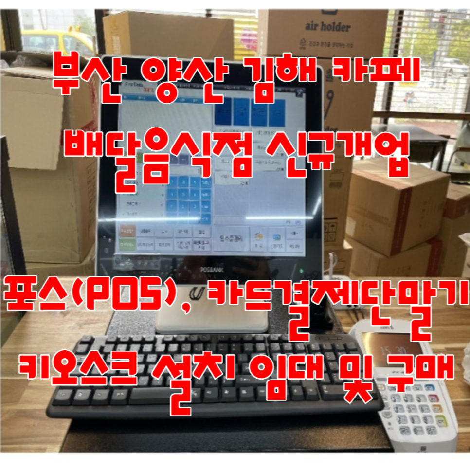  부산 양산 김해 카페 배달음식점 신규개업 포스기 카드결제단말기 설치 임대 및 구매 필요하시죠?