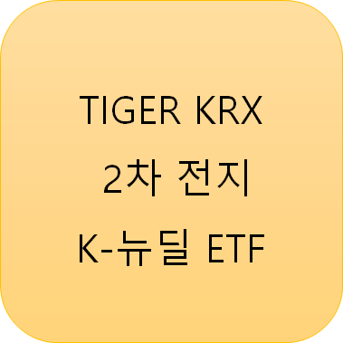  2차전지 ETF (1) : TIGER KRX 2차전지 K-뉴딜