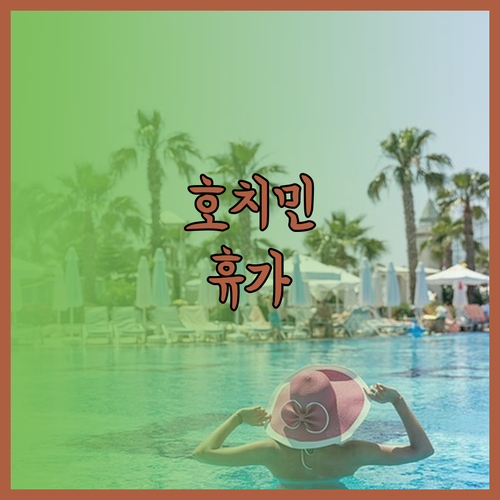 호치민 여행의 완벽한 선택, 파크 하